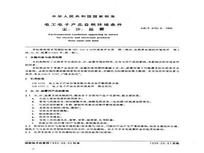 GB/T 4797.6-1995 电工电子产品自然环境条件 尘、沙、盐雾