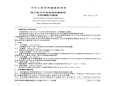 GB/T 4797.4-1989 电工电子产品自然环境条件 太阳辐射与温度