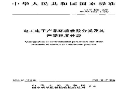 GB/T 4796-2001 电工电子产品环境参数分类及其严酷程度分级