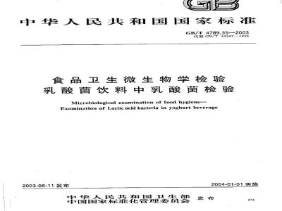 GB/T 4789.35-2003 食品卫生微生物学检验乳酸菌饮料乳酸菌检验