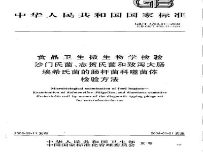 GB/T 4789.31-2003 食品卫生微生物学检验 沙门氏菌、志贺氏菌和致泻大肠埃希氏菌的肠杆菌科噬菌体检验方法