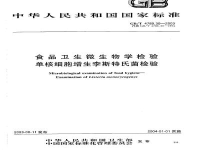 GB/T 4789.30-2003 食品卫生微生物学检验 单核细胞增生李斯特氏菌检验