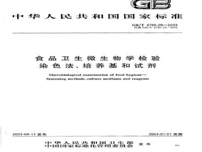 GB/T 4789.28-2003 食品卫生微生物学检验 染色法、培养基和试剂