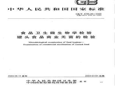 GB/T 4789.26-2003 食品卫生微生物学检验 罐头食品商业无菌的检验