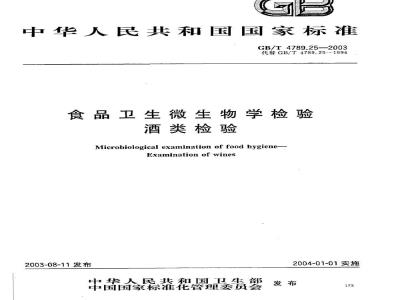 GB/T 4789.25-2003 食品卫生微生物学检验 酒类检验