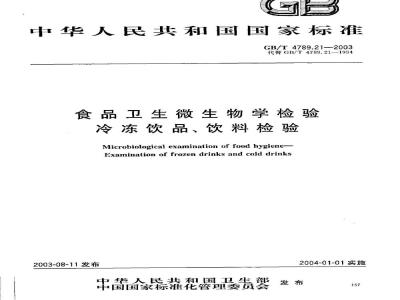 GB/T 4789.21-2003 食品卫生微生物学检验 冷冻饮品、饮料检验