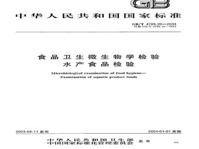 GB/T 4789.20-2003 食品卫生微生物学检验 水产食品检验