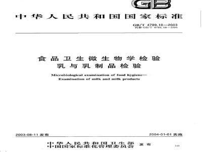 GB/T 4789.18-2003 食品卫生微生物学检验 乳与乳制品检验