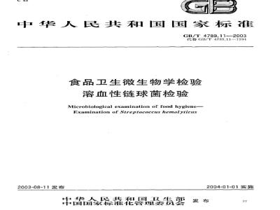 GB/T 4789.11-2003 食品卫生微生物学检验 溶血性链球菌检验