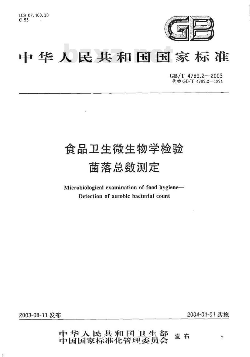 GB/T 4789.2-2003 食品卫生微生物学检验 菌落总数测定