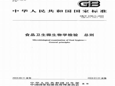 GB/T 4789.1-2003 食品卫生微生物学检验 总则