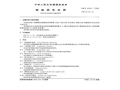 GB/T 4787-1996 断路器电容器