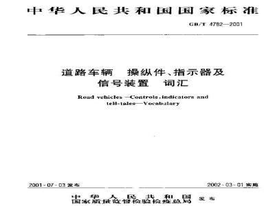 GB/T 4782-2001 道路车辆 操纵件、指示器及信号装置 词汇