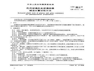 GB 4771-1984 药用玻璃及其玻璃容器碱溶出量试验方法