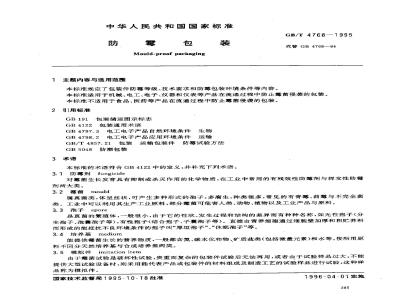 GB/T 4768-1995 防霉包装