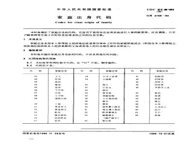 GB 4765-1984 家庭出身代码