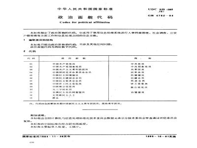 GB 4762-1984 政治面貌代码