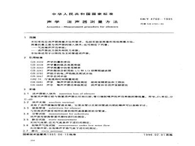 GB/T 4760-1995 声学消声器测量方法