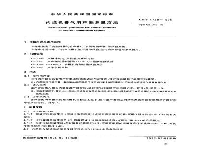 GB/T 4759-1995 内燃机排气消声器测量方法