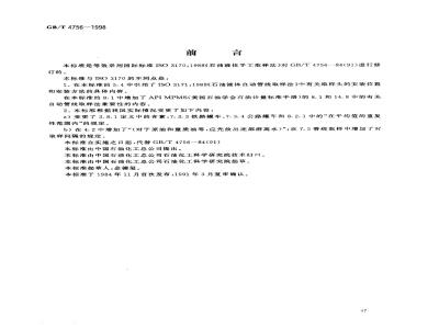 GB/T 4756-1998 石油液体手工取样法