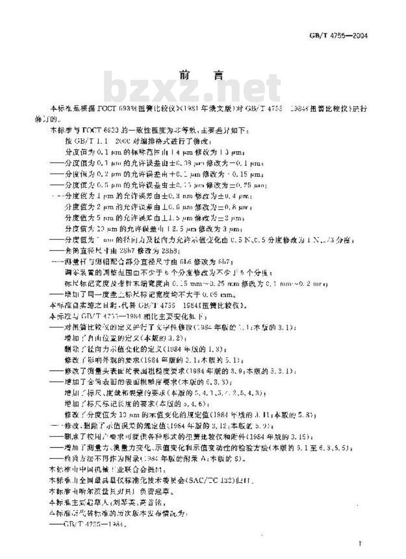 GB/T 4755-2004 扭簧比较仪 GB/T 4755-2004 扭簧比较仪