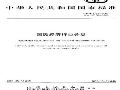 GB/T 4754-2002 国民经济行业分类