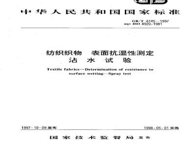 GB/T 4745-1997 纺织织物 表面抗湿性测定 沾水试验