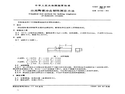 GB/T 4742-1984 日用陶瓷冲击韧性测定方法