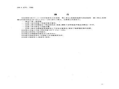 GB/T 4741-1999 陶瓷材料抗弯强度试验方法