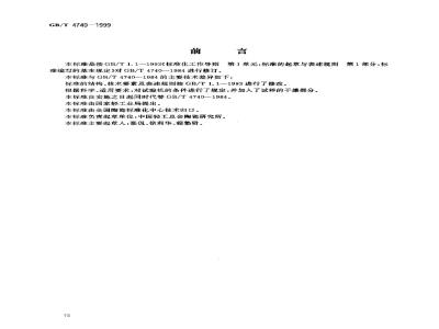 GB/T 4740-1999 陶瓷材料抗压强度试验方法