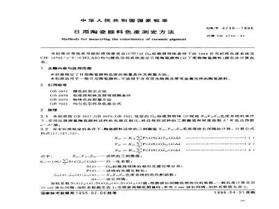 GB/T 4739-1995 日用陶瓷颜料色度测定方法
