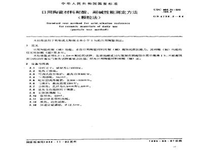 GB 4738.2-1984 日用陶瓷材料耐酸、耐碱性能测定方法(颗粒法)