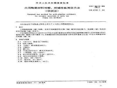 GB 4738.1-1984 日用陶瓷材料耐酸、耐碱性能测定方法(块状法)