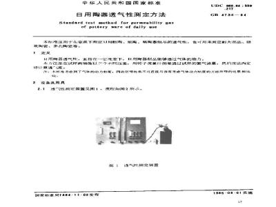 GB 4736-1984 日用陶器透气性测定方法