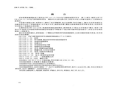 GB/T 4728.13-1996 电气简图用图形符号 第13部分:模拟元件