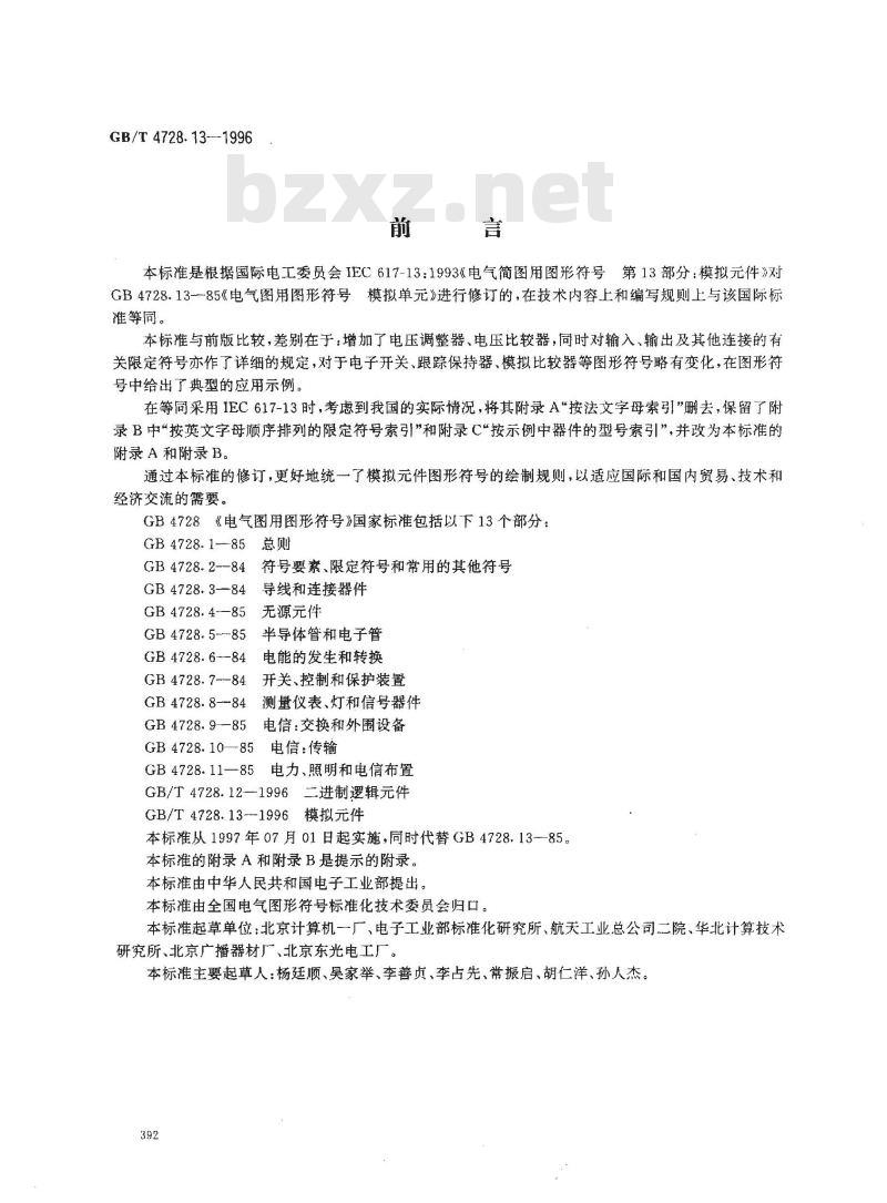GB/T 4728.13-1996 电气简图用图形符号 第13部分:模拟元件 GB/T 4728.13-1996 电气简图用图形符号 第13部分:模拟元件