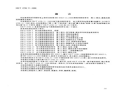 GB/T 4728.11-2000 电气简图用图形符号 第11部分：建筑安装平面布置图