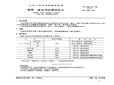 GB 5196-1985 绳索鉴别用的颜色标记