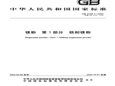 GB 5149.1-2004 镁粉 第1部分:铣削镁粉