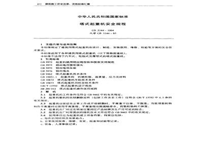 GB 5144-1994 塔式起重机安全规程