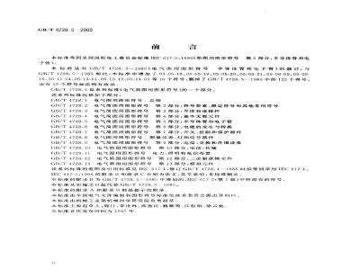 GB/T 4728.5-2000 电气简图用图形符号 第5部分：半导体管和电子管
