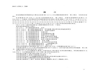 GB/T 4728.3-1998 电气简图用图形符号 第3部分 导体和连接件