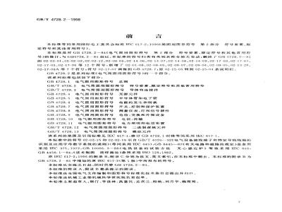 GB/T 4728.2-1998 电气简图用图形符号 第2部分 符号要素、限定符号和其他常用符号