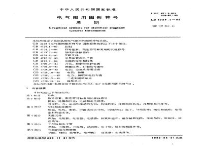 GB/T 4728.1-1985 电气图用图形符号 总则