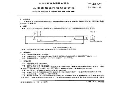 GB/T 4726-1984 树脂浇铸体扭转试验方法