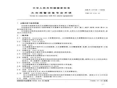 GB/T 4718-1996 火灾报警设备专业术语
