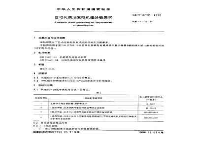 GB/T 4712-1996 自动化柴油发电机组分级要求