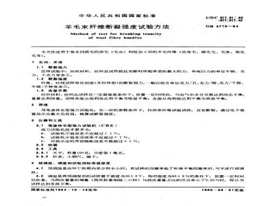 GB/T 4710-1984 羊毛束纤维断裂强度试验方法
