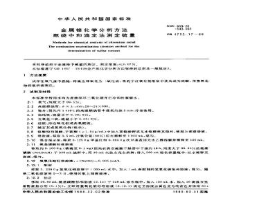 GB/T 4702.17-1988 金属铬化学分析方法 燃烧中和滴定法测定硫量