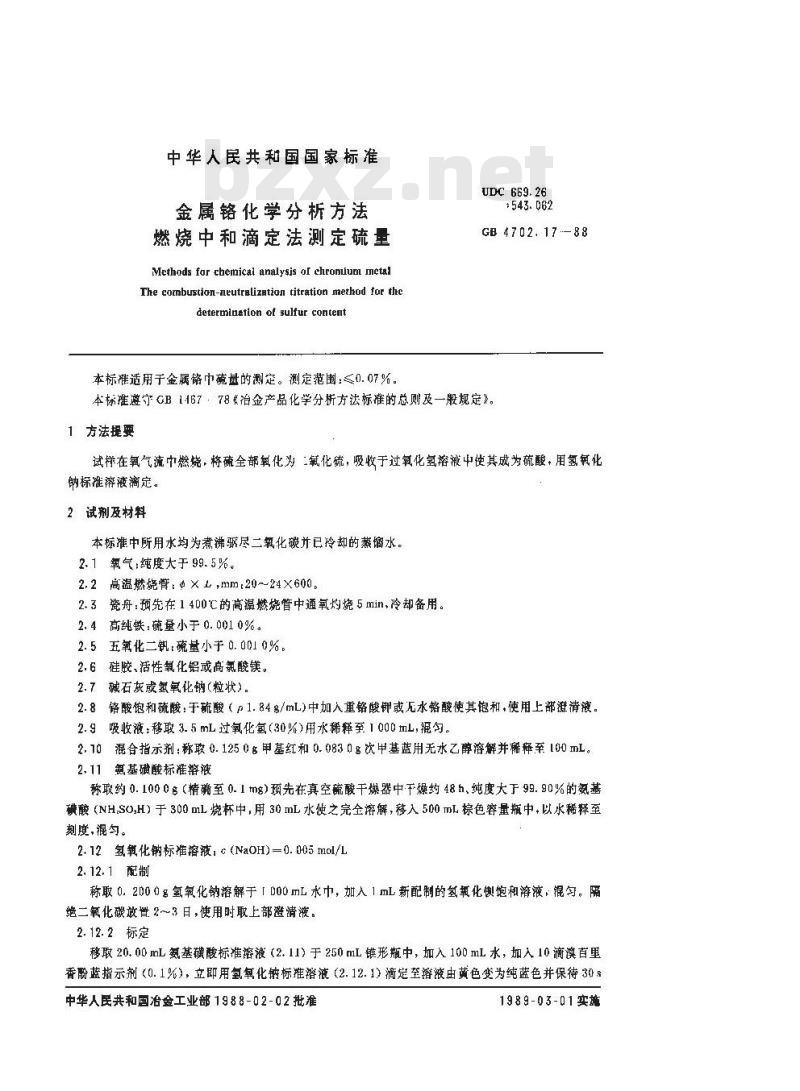 GB/T 4702.17-1988 金属铬化学分析方法 燃烧中和滴定法测定硫量 GB/T 4702.17-1988 金属铬化学分析方法 燃烧中和滴定法测定硫量